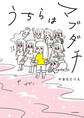 うちらはマブダチ【電子特典付き】