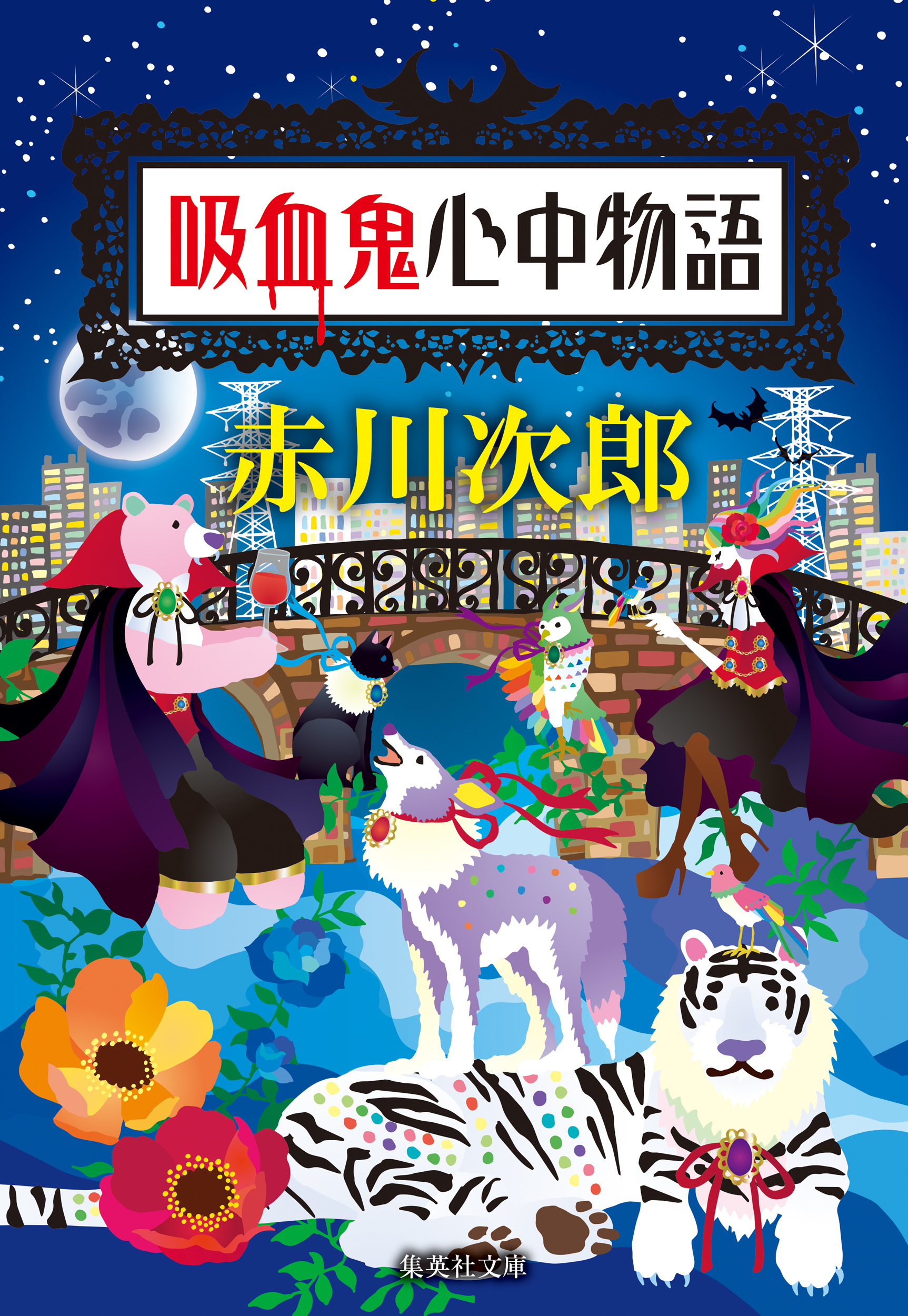 吸血鬼はお年ごろシリーズ