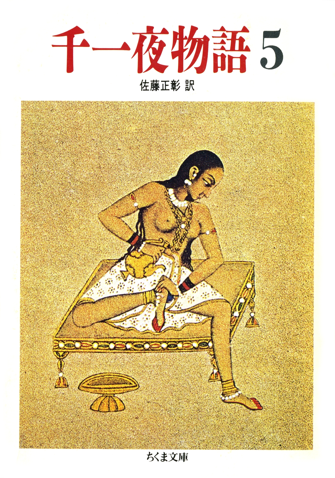 千一夜物語（５）