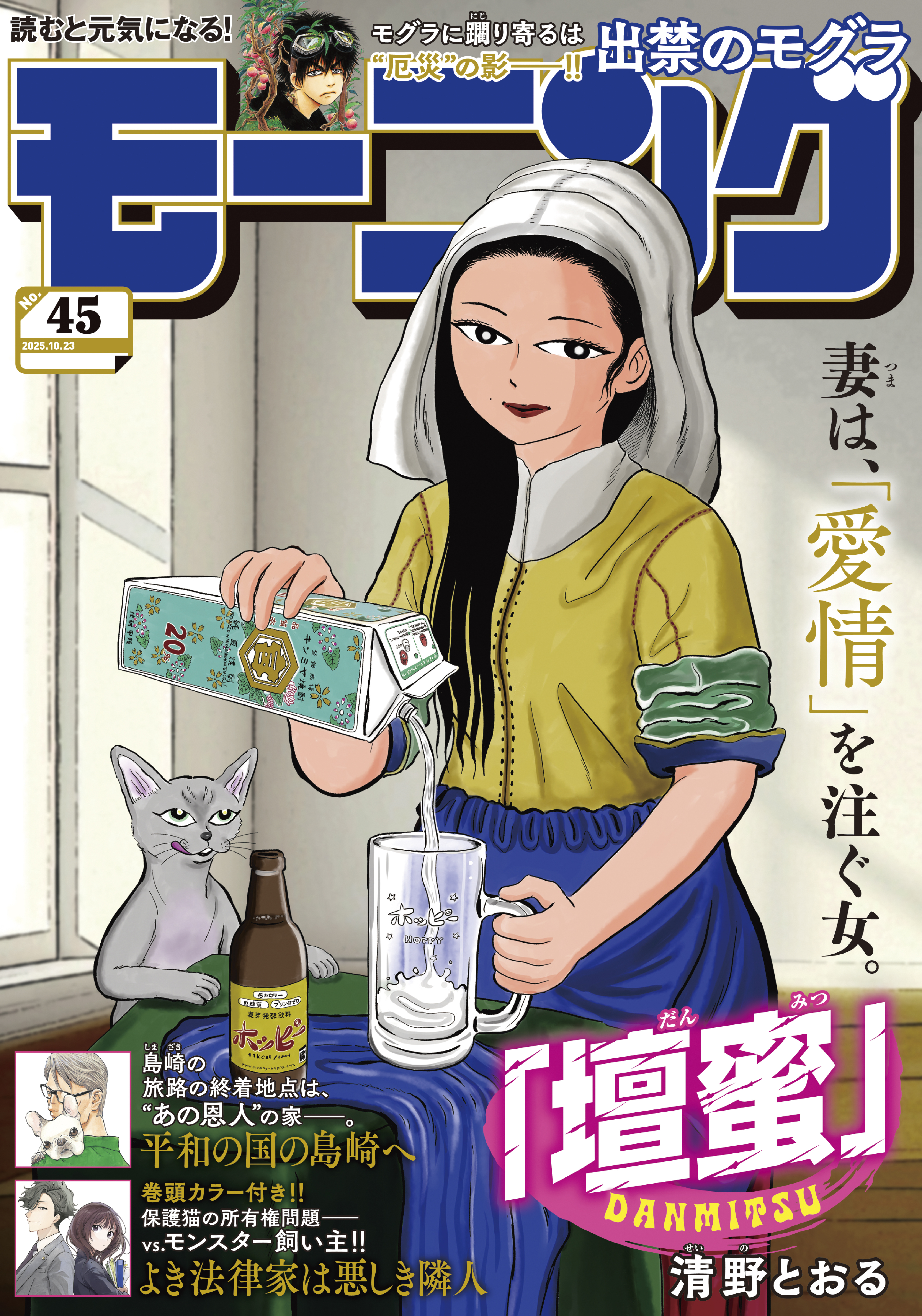 モーニング　2025年45号 [2025年10月9日発売]