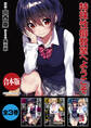 【合本版】特殊性癖教室へようこそ 全3巻