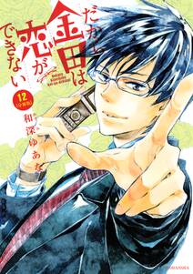 だから金田は恋ができない 分冊版