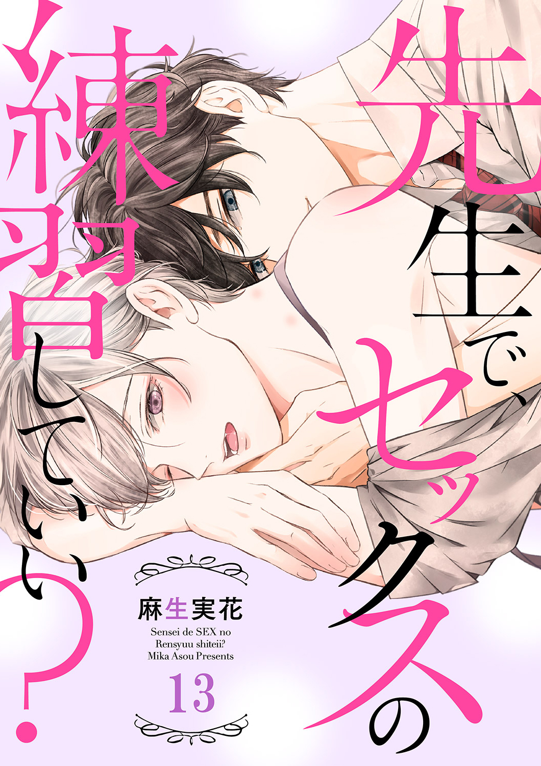 先生で、セックスの練習していい？１３