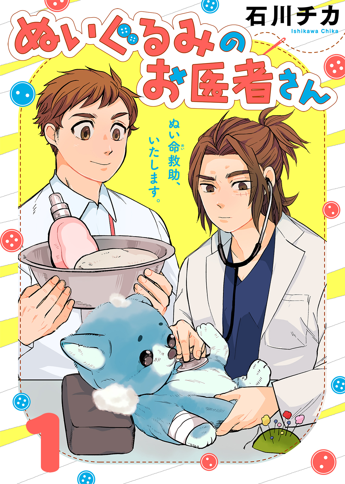 【期間限定　無料お試し版】ぬいぐるみのお医者さん（１）