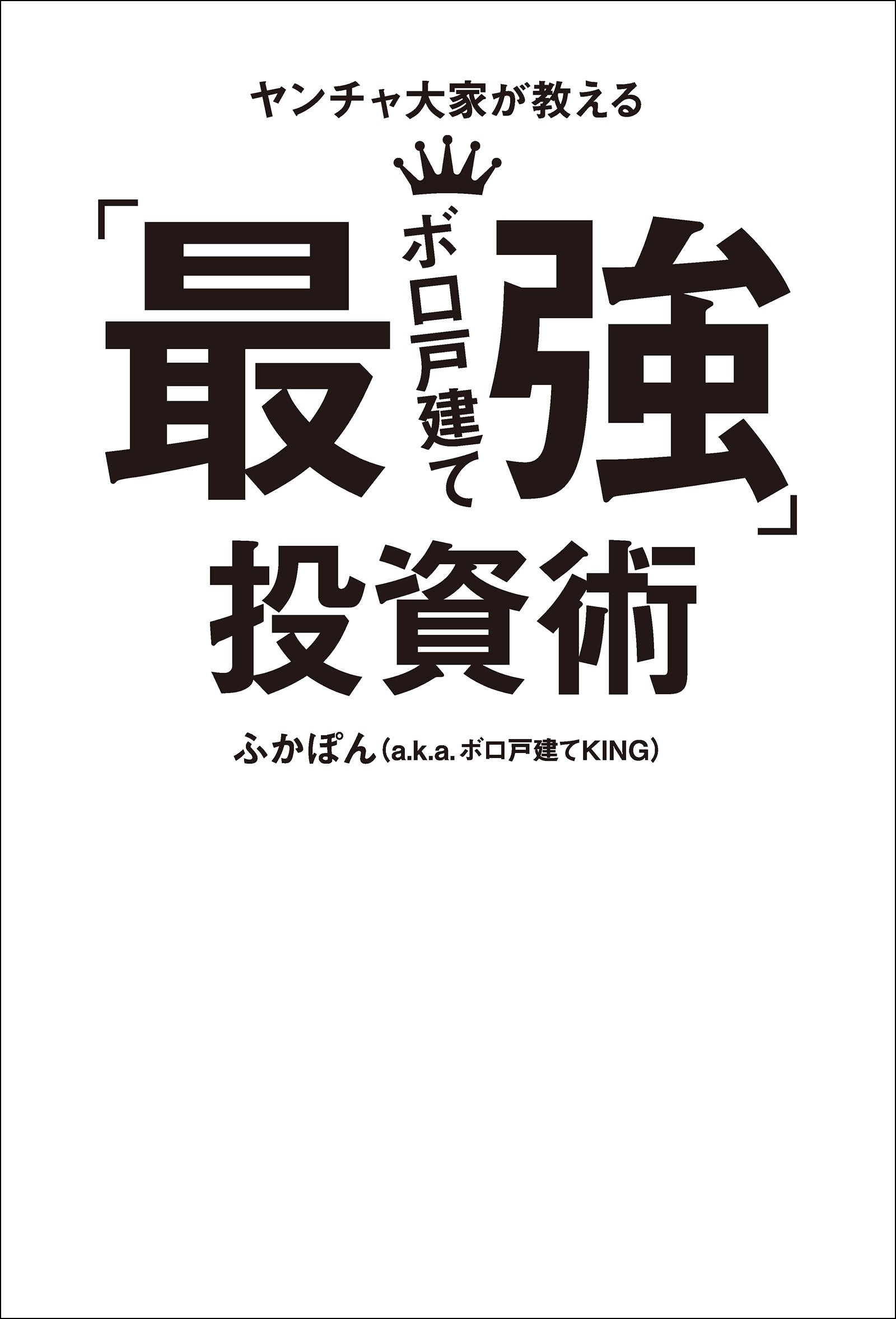 ヤンチャ大家が教える「最強ボロ戸建て」投資術