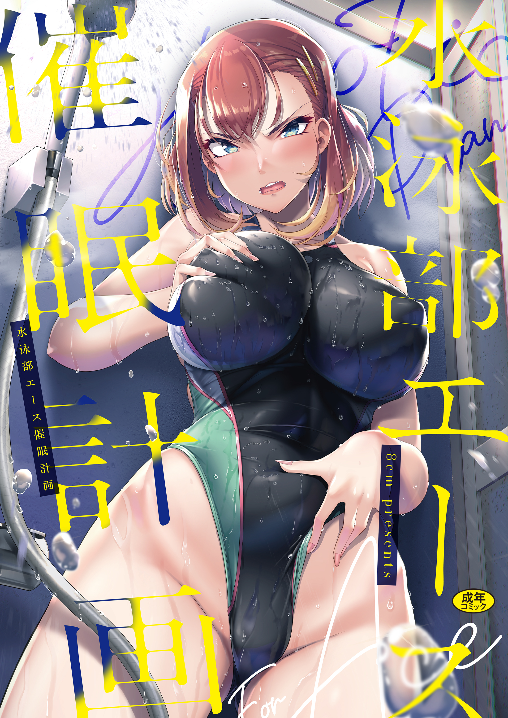 水泳部エース催眠計画