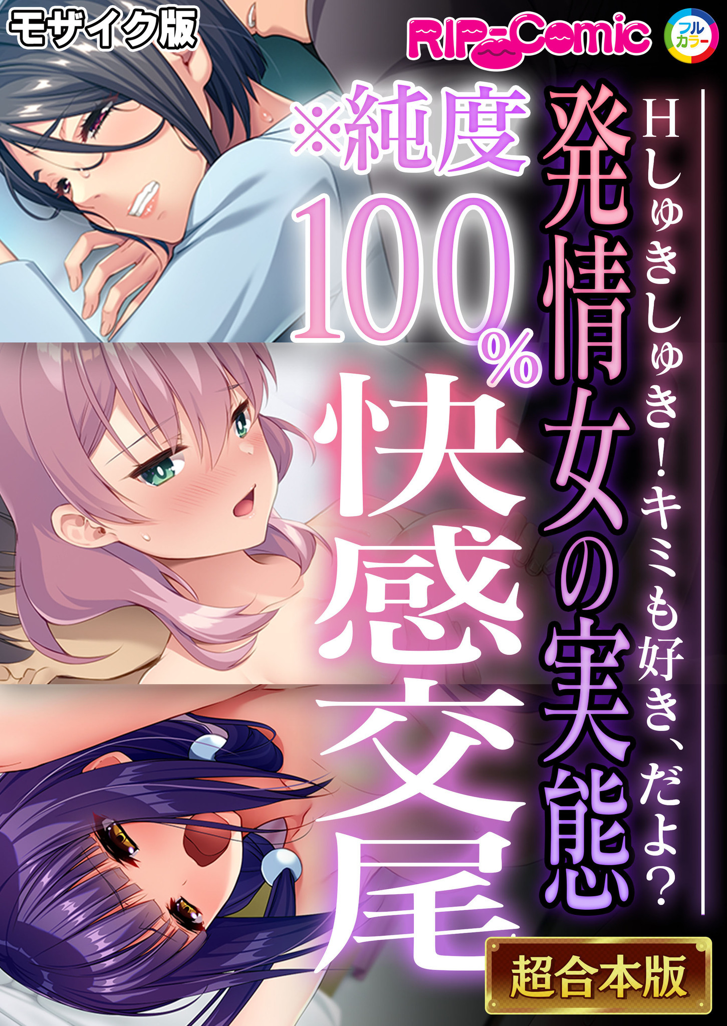 【期間限定　試し読み増量版】発情女の実態※純度100％快感交尾 ～Hしゅきしゅき！キミも好き、だよ？～【超合本シリーズ】 モザイク版