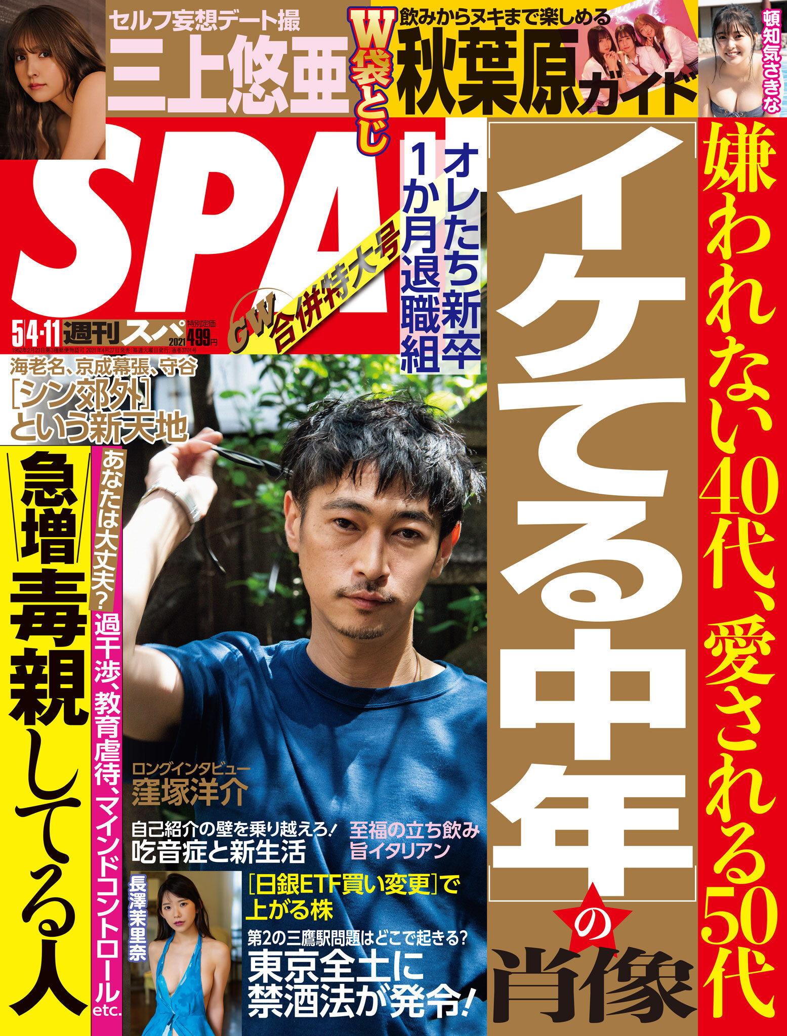 週刊ＳＰＡ！　２０２１／０５／０４・１１合併号