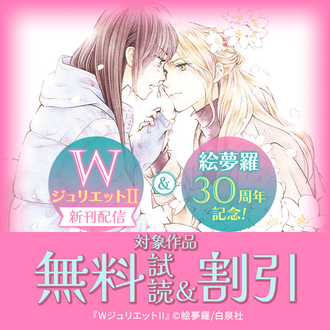 『WジュリエットII』新刊配信!&『絵夢羅』30周年記念!最大4巻無料&30%OFF!