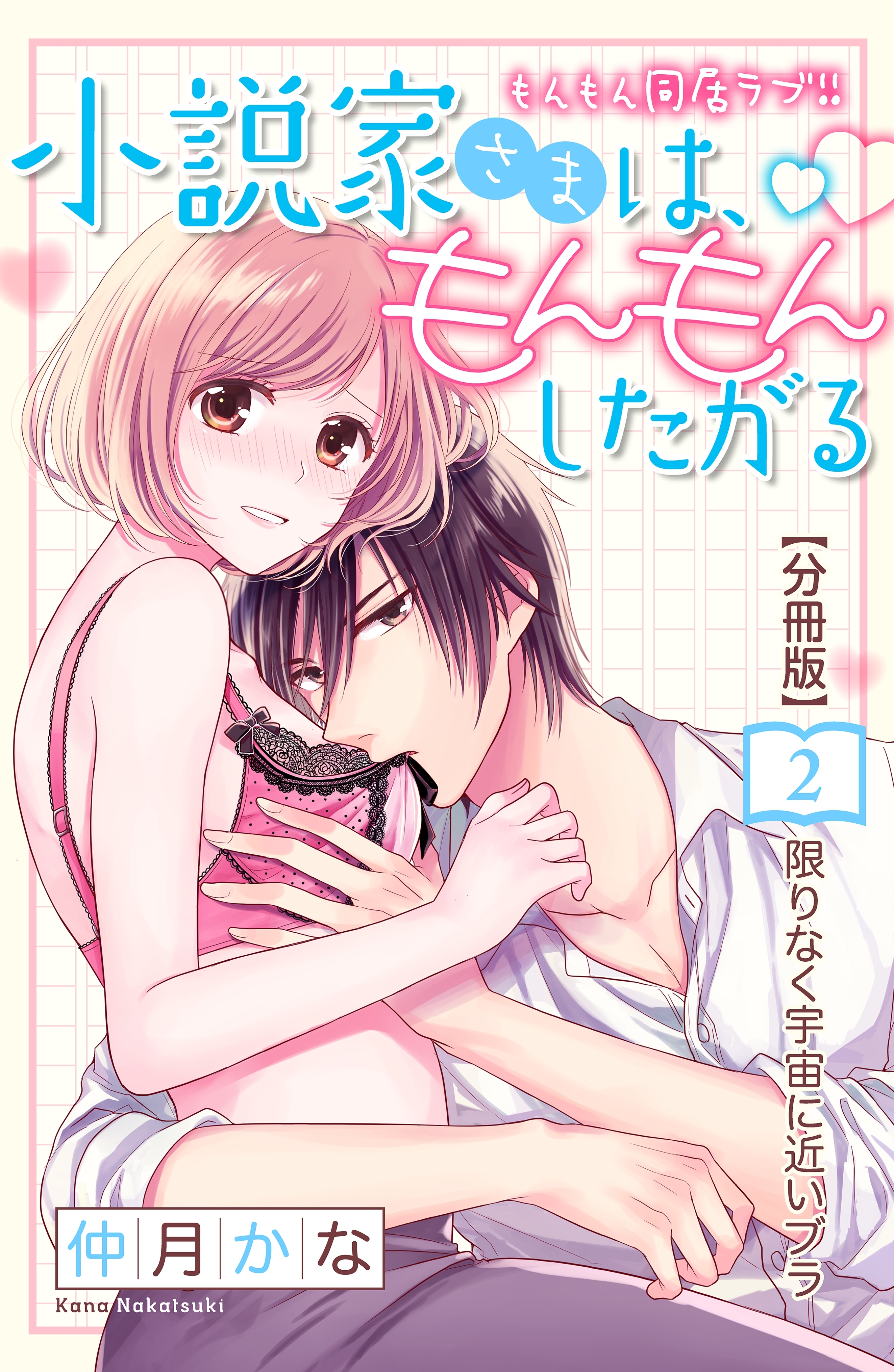 【期間限定　無料お試し版　閲覧期限2026年8月14日】小説家さまは、もんもんしたがる　分冊版（２）