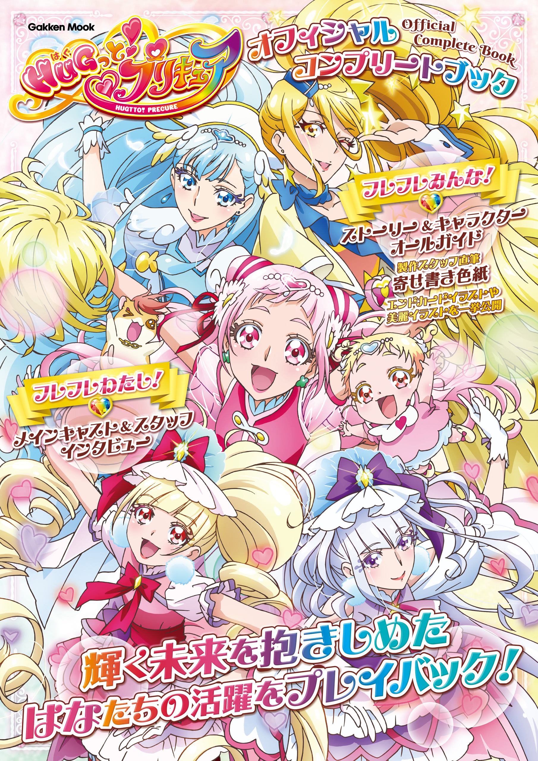 学研ムック HUGっと！プリキュア オフィシャルコンプリートブック