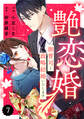 comic Berry's 艶恋婚~御曹司と政略結婚いたします~(分冊版)7話