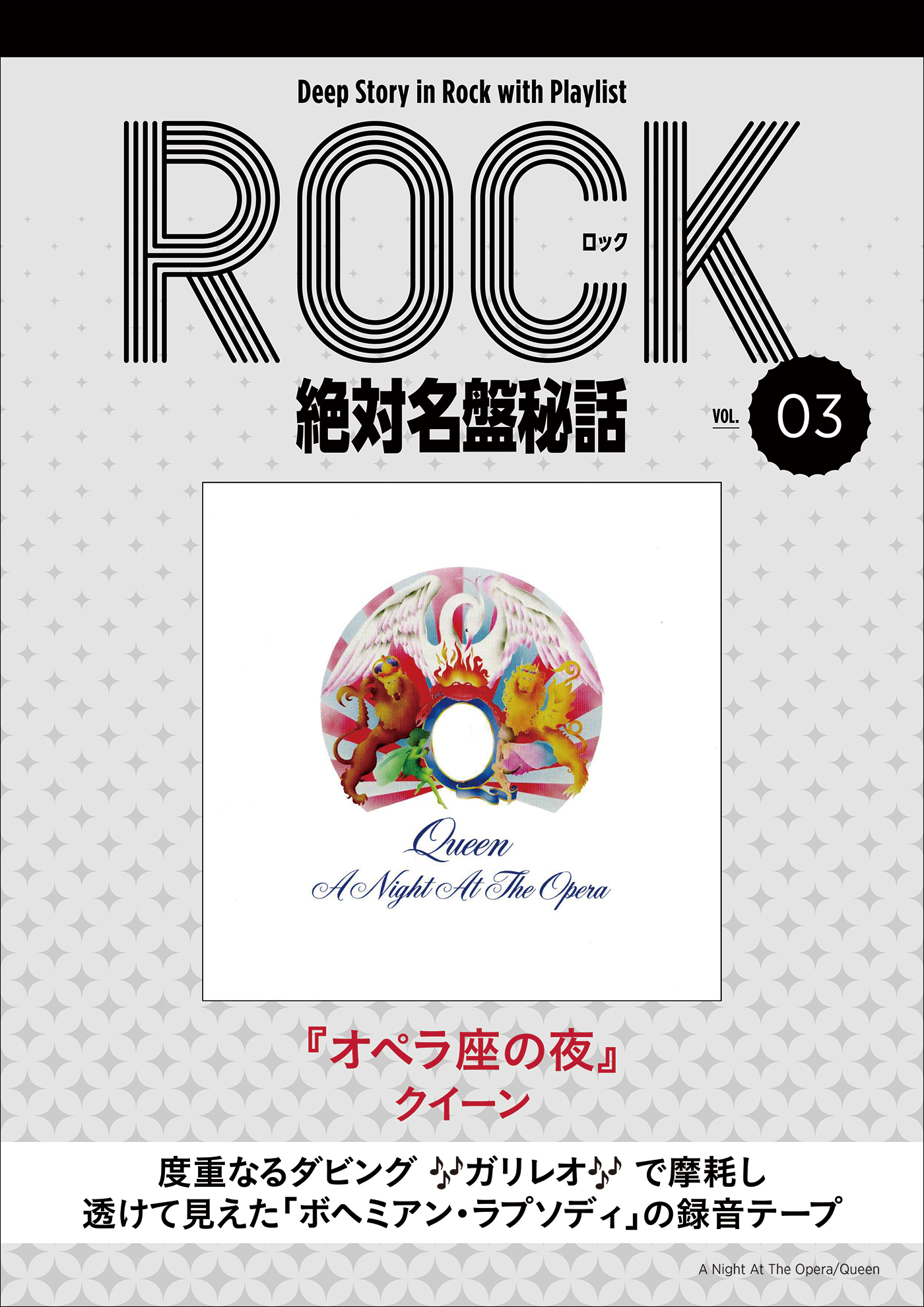 「オペラ座の夜／クイーン」ロック絶対名盤秘話3 ～Deep Story in Rock with Playlist Season2～