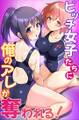 ビッチ女子たちに俺のアレが奪われる!