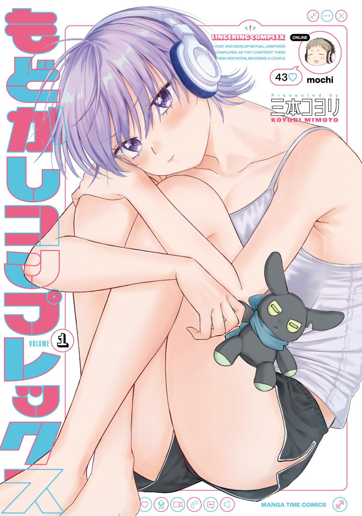 【期間限定　試し読み増量版】もどかしコンプレックス　１巻
