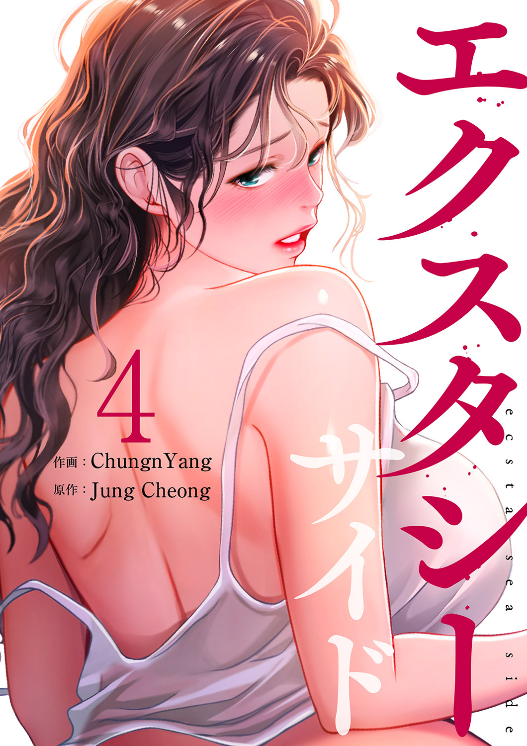 エクスタシーサイド【電子単行本版】４