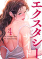 エクスタシーサイド【電子単行本版】4