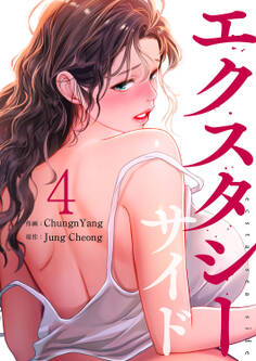 エクスタシーサイド【電子単行本版】4