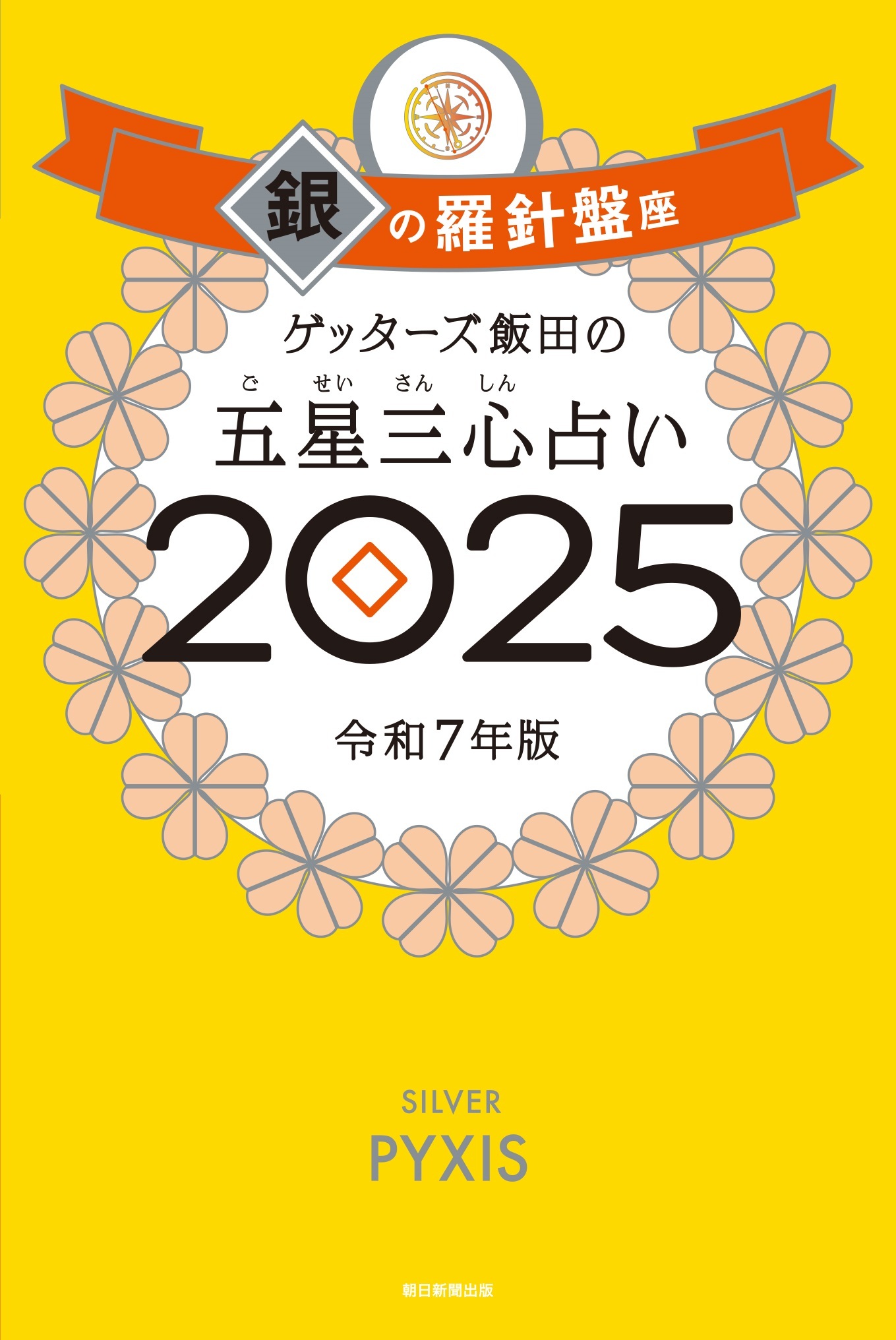 ゲッターズ飯田の五星三心占い2025