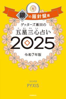 ゲッターズ飯田の五星三心占い2025