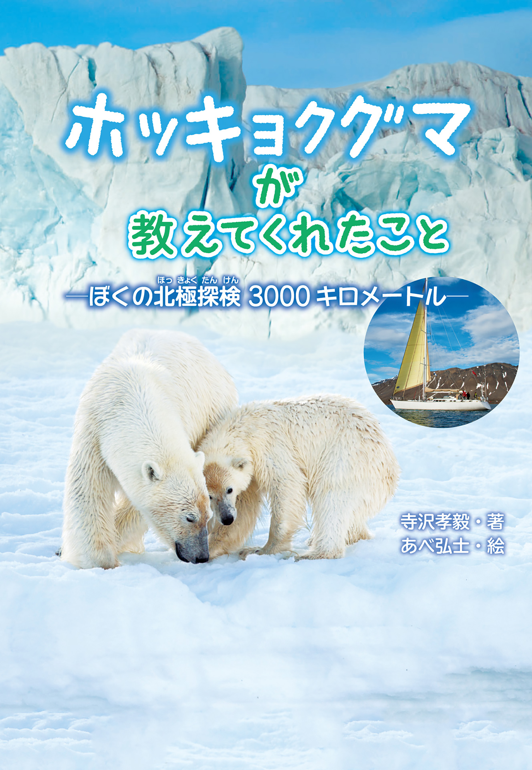 ホッキョクグマが教えてくれたこと　ぼくの北極探検３０００キロメートル