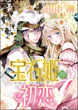 宝石姫の初恋 分冊版 無料 試し読みなら Amebaマンガ 旧 読書のお時間です 宝石姫の初恋 分冊版 無料 試し読みなら Amebaマンガ 旧 読書のお時間です