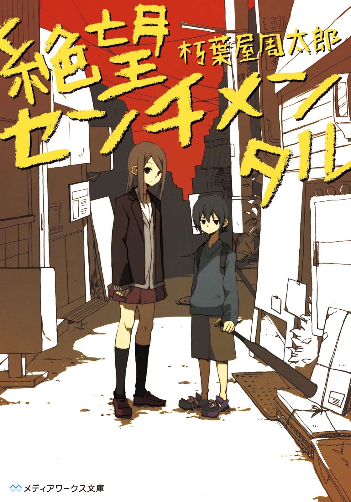 絶望センチメンタル