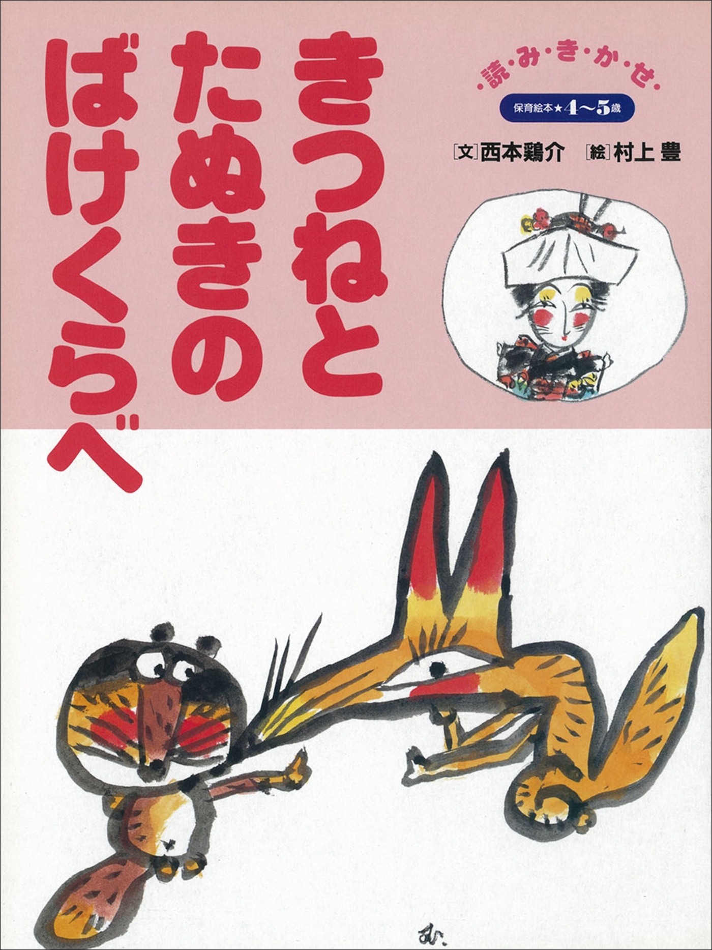 きつねとたぬきのばけくらべ　～【デジタル復刻】語りつぐ名作絵本～