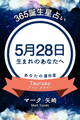 365誕生星占い~5月28日生まれのあなたへ~