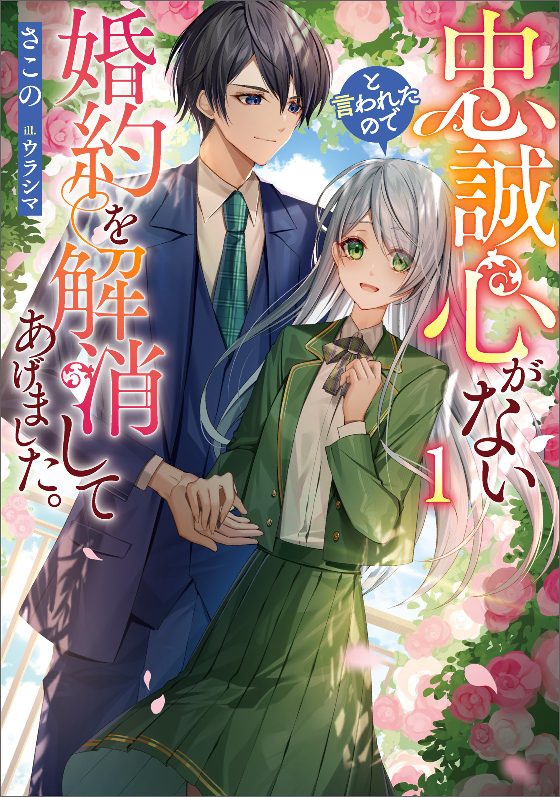 【期間限定　試し読み増量版】忠誠心がないと言われたので婚約を解消してあげました。