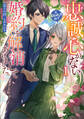 【期間限定 試し読み増量版】忠誠心がないと言われたので婚約を解消してあげました。