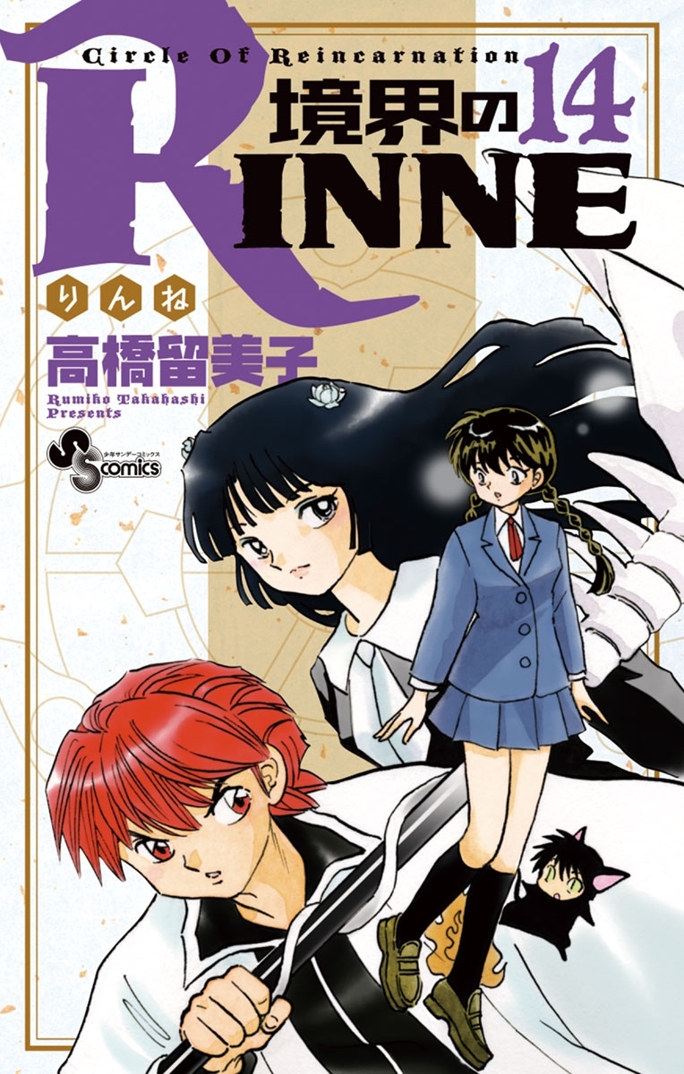 境界のＲＩＮＮＥ　14