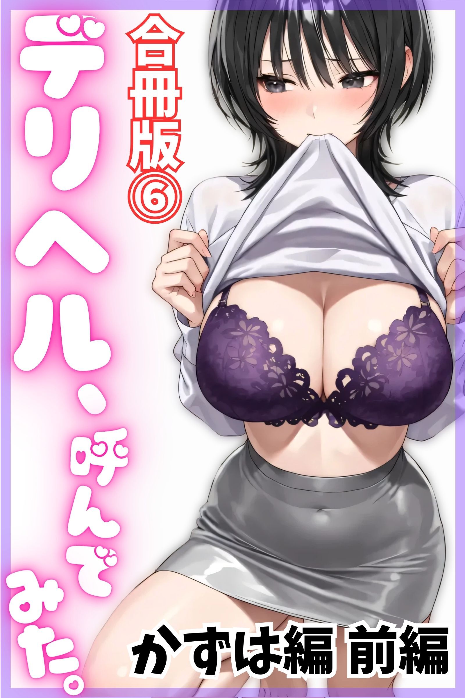 デリヘル、呼んでみた。【合冊版⑥】かずは編 前編