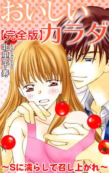 おいしいカラダ~Sに濡らして召し上がれ~【完全版】
