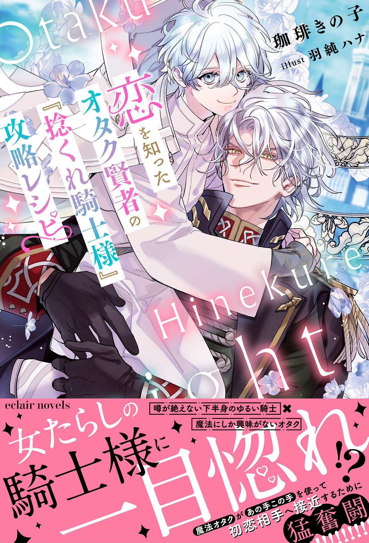 恋を知ったオタク賢者の『捻くれ騎士様』攻略レシピ【イラスト付き】【単行本書き下ろしSS付き】