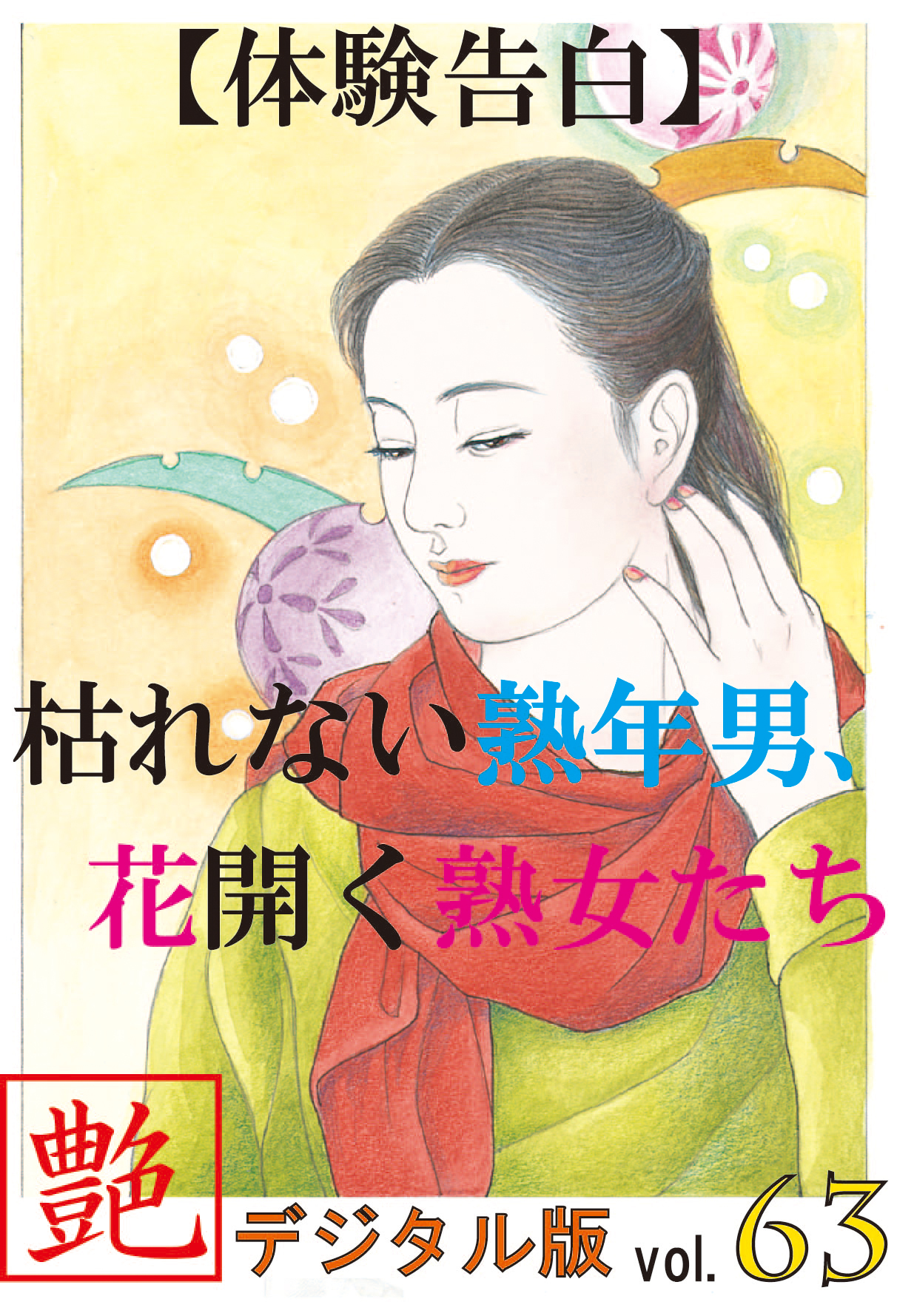 【体験告白】枯れない熟年男、花開く熟女たち　～『艶』デジタル版 vol.63～