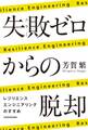 失敗ゼロからの脱却 レジリエンスエンジニアリングのすすめ