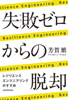 失敗ゼロからの脱却 レジリエンスエンジニアリングのすすめ