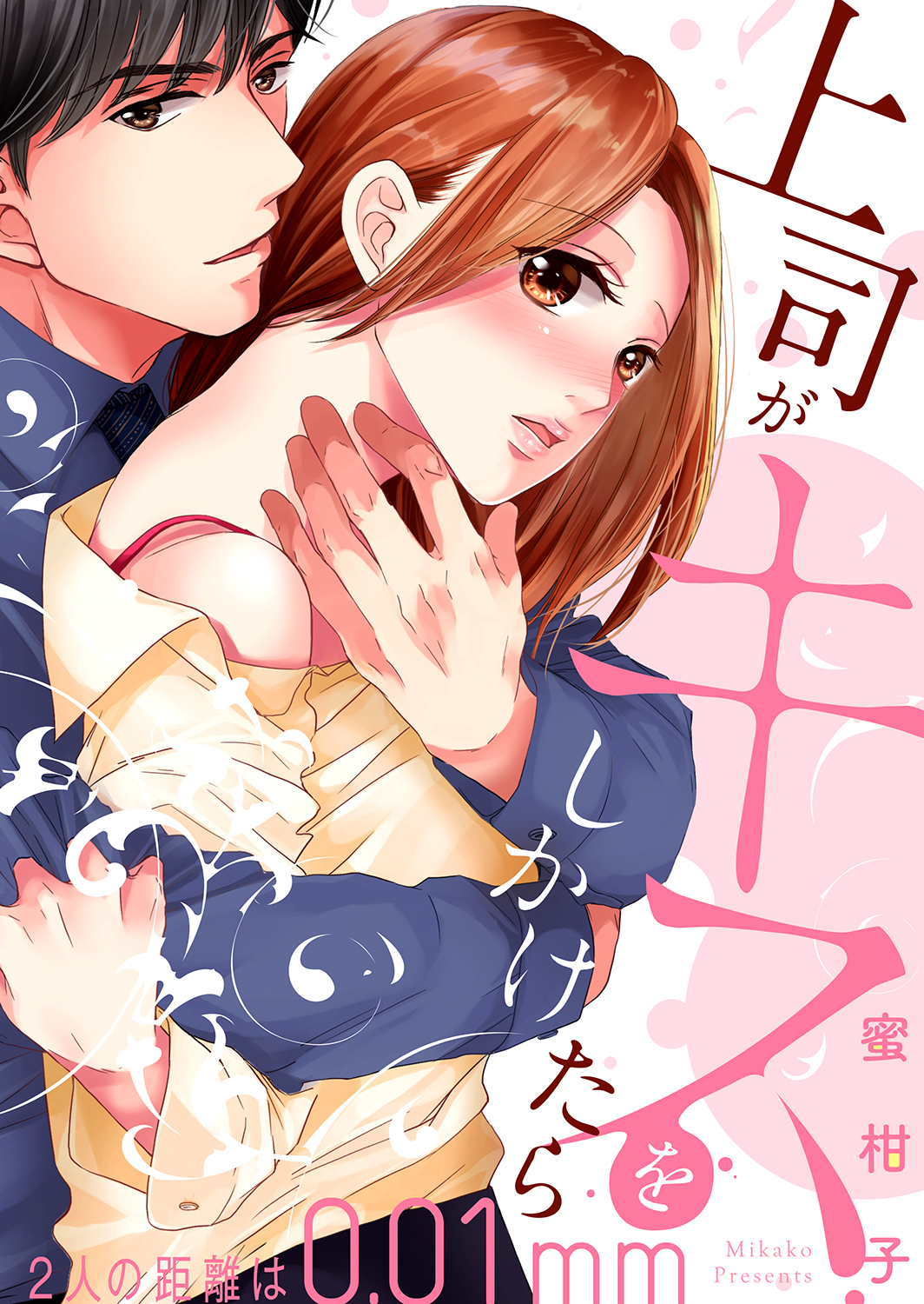 上司がキスをしかけたら～２人の距離は0.01mm～【全年齢版】86