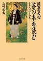 岡倉天心『茶の本』を読む