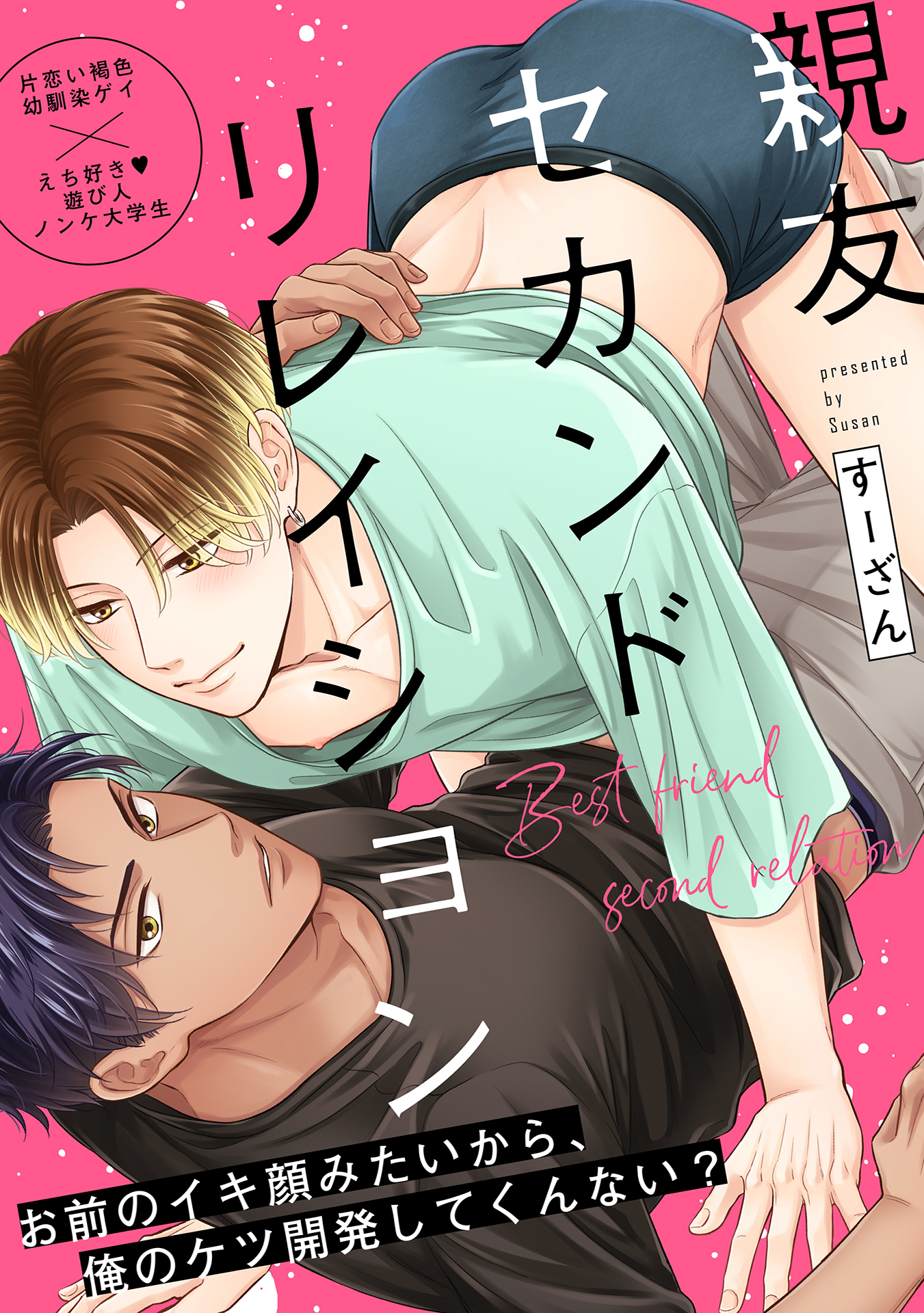 親友セカンドリレイション(1)