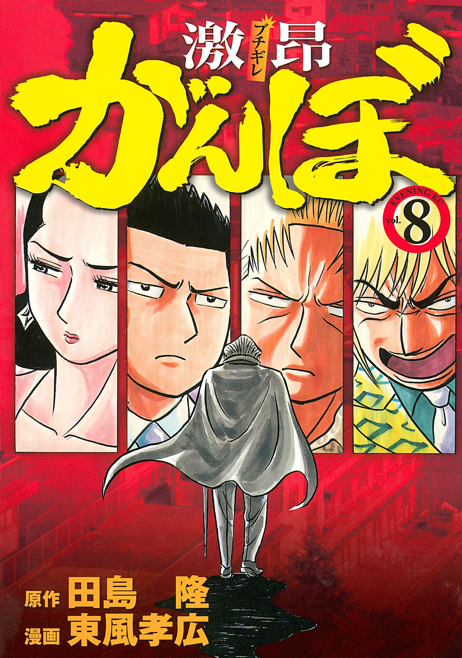 カバチタレ 極悪がんぼ 激昂がんぼ 全巻セット 送料無料 漫画 コミック