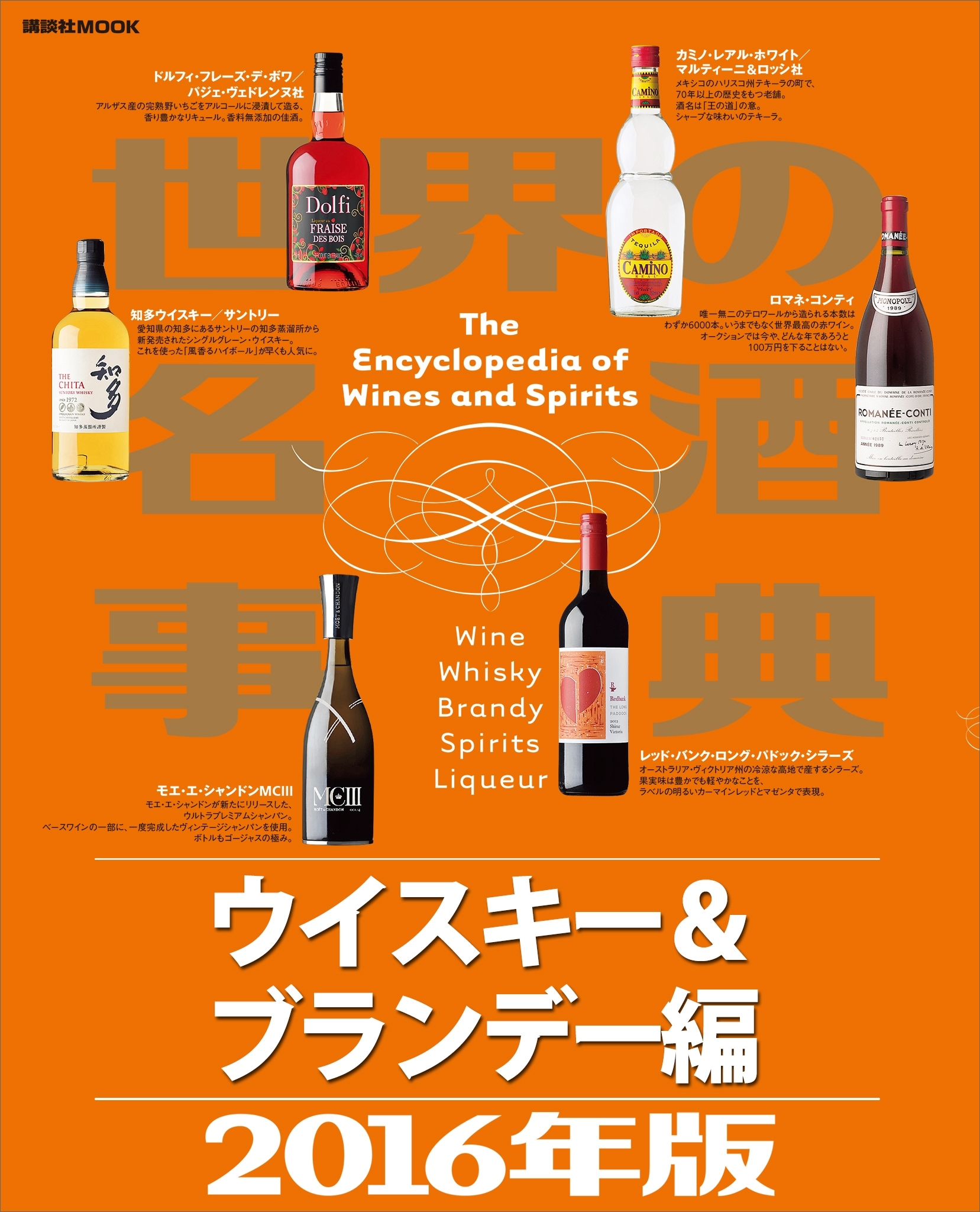 世界の名酒事典２０１６年版　ウイスキー＆ブランデー編