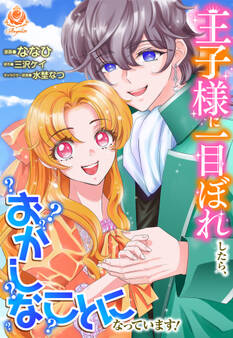 王子様に一目ぼれしたら、おかしなことになっています!【合本版】