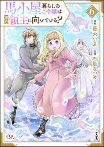 馬小屋暮らしのご令嬢は案外領主に向いている? コミック版
