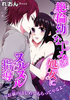 絶倫幼なじみが処女にヌルヌル指導~お前のはじめてもらってやるよ~