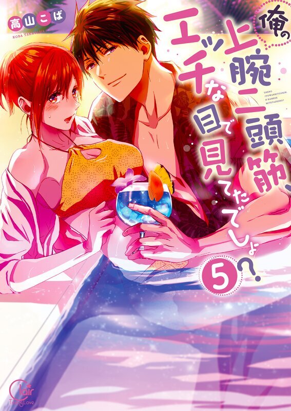 俺の上腕二頭筋、エッチな目で見てたでしょ？【単行本版特典ペーパー付き】(5)