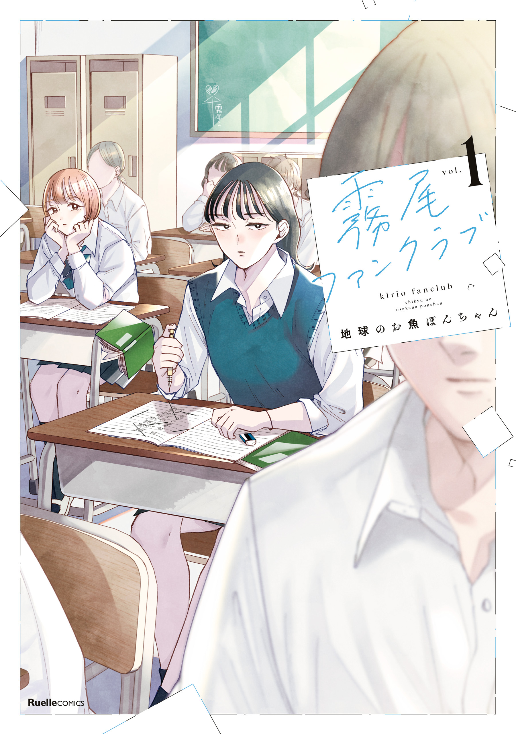 【期間限定　無料お試し版】霧尾ファンクラブ（1）