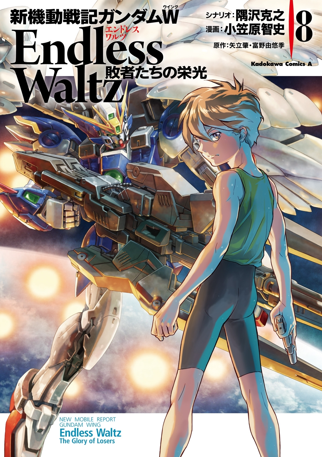 新機動戦記ガンダムW Endless Waltz 敗者たちの栄光8巻|小笠原智史,隅 