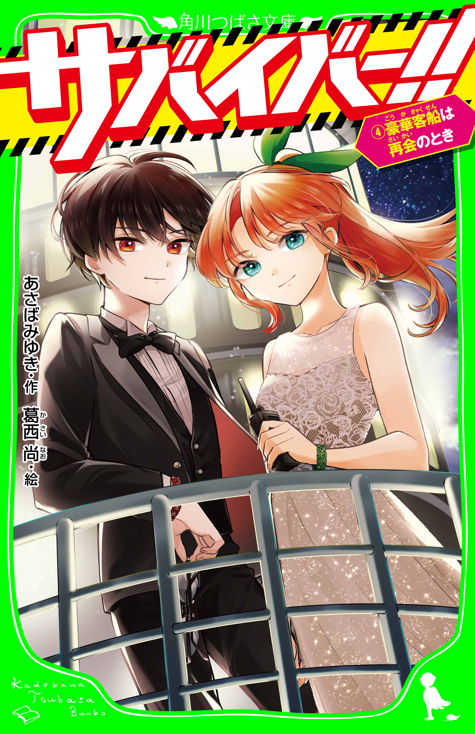 サバイバー！！（４）　豪華客船は再会のとき